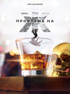 cover image of Проблема на Ж